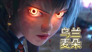 灵笼第二季插曲《倒放的一生》MV：「再抱一抱你」乌兰麦朵！