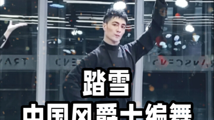 【ไป๋เสี่ยวเสี่ยว】ท่าเต้นแจ๊สสไตล์จีน “เหยียบหิมะ”