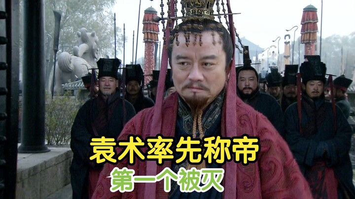 Yuan Shu menjadi yang pertama menyatakan diri sebagai kaisar, dan ia juga yang pertama kali ditumpas