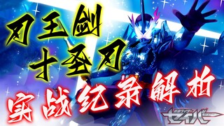 十圣刃实战纪录解析：为啥都说含金量最高？无愧最终形态之名！