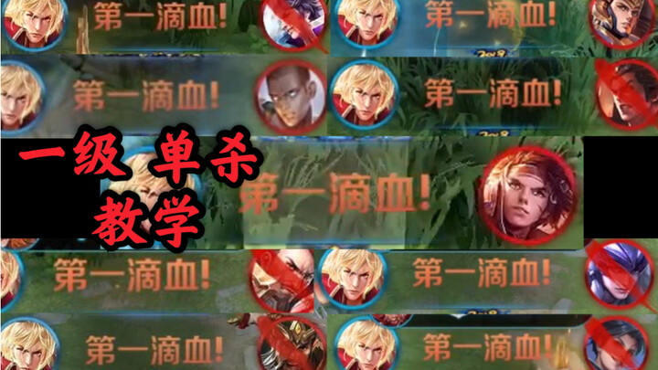 [Li Xin Tutorial] Ultra-Detailed Level 1 Solo Kills Against All Lane Types—Epic Enough to Blow Your 