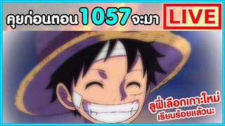 วันพีชไลฟ์ - เย้ๆ จะจบภาควะโนะคุนิแล้วจ้า - พูดคุยก่อนตอน1057 จะมา