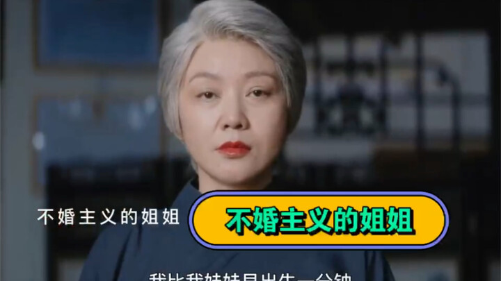 Yan Ni dalam “Dunia Baru Nenek”: saudara kembar nenek yang berpandangan anti-pernikahan, meski sudah