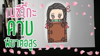 เนซึโกะ ดาบพิฆาตอสูร -How to draw Nezuko