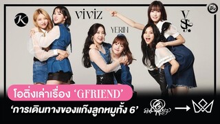 GFRIEND (여자친구) ตำนานการเดินทางของแก๊งลูกหมูทั้ง 6 | โอติ่งเล่าเรื่อง EP.21