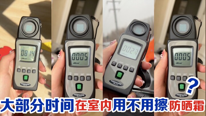 刘起伏|学生党，上班族，大部分时间在室内用不用擦防晒霜？