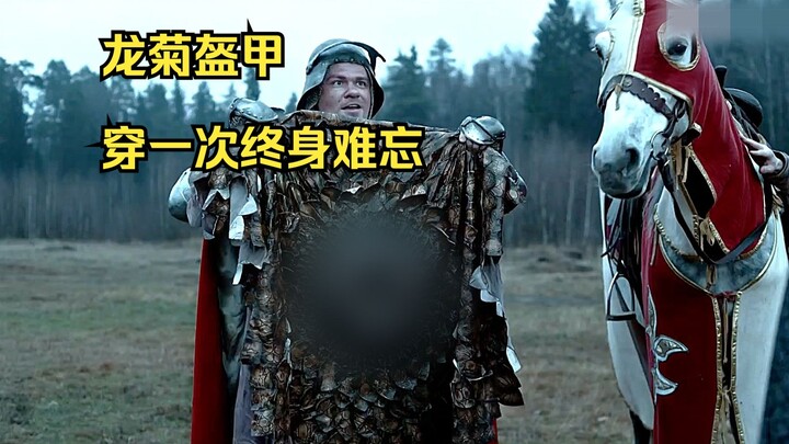 龙菊盔甲，穿一次终身难忘
