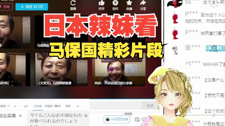 日本辣妹看《马保国日语版》