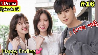 PART-16 || My ID is Gangnam Beauty Korean Drama Explained in Bangla (Episode-16) Hindi Dubbed