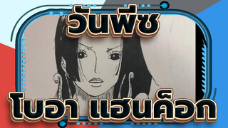 [วันพีซ]วาดภาพของโบอา แฮนค็อก [มันยากที่จะเพ้นท์ด้วยปากกาซิกเนเจอร์ 0.5