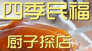 四季民福 厨子探店 ¥970