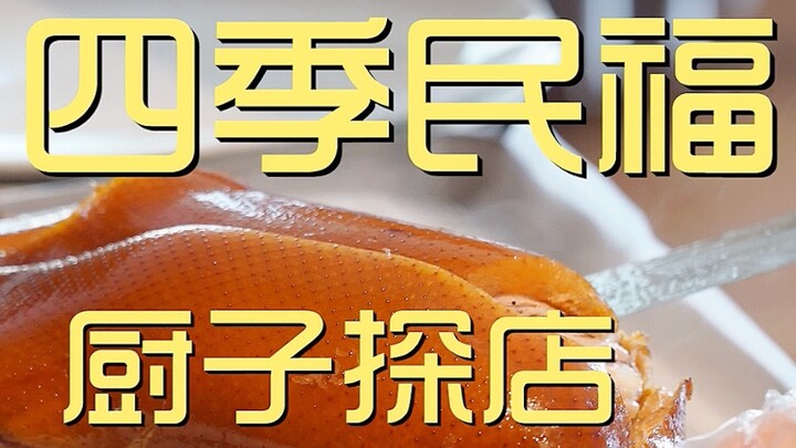 四季民福 厨子探店 ¥970