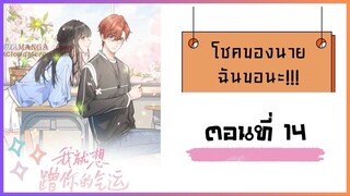 โชคของนาย ฉันขอนะ!! ตอนที่ 14