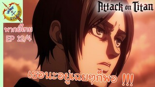 ผ่าพิภพไททัน ภาคอวสาน พากย์ไทย EP 12 (4/5)