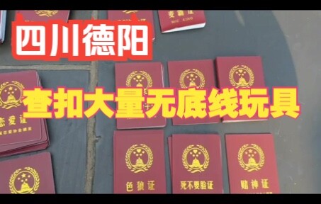 ต๋อหยาง มณฑลเสฉวน: ยึดของเล่นไร้ขอบเขตจำนวนมาก