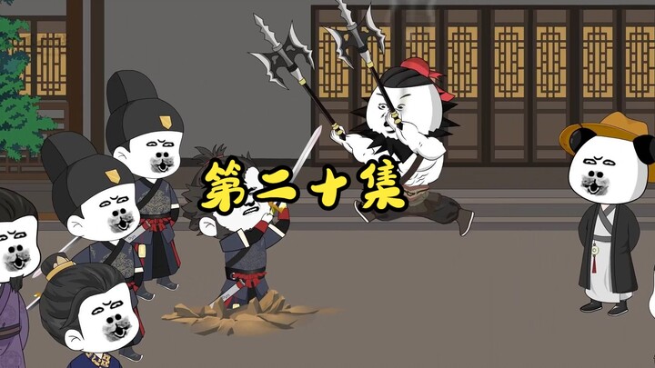 第二十集