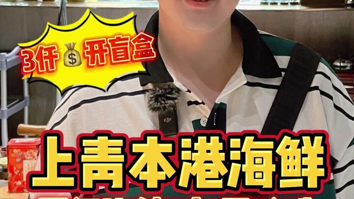 Selebgram 700 ribu pengikut buka restoran “Shang Qing Hong Kong Seafood”, buka 3.000 kotak misteri! 