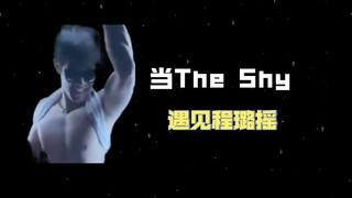 【The Shy】Apakah ini shake Cheng Lu yang kamu inginkan?