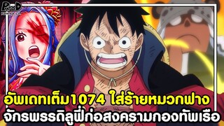 อัพเดทเต็มวันพีช1074 - จอมใส่ร้าย จักรพรรดิลูฟี่ก่อสงครามครั้งใหม่กับกองทัพเรือ [KOMNA CHANNEL]