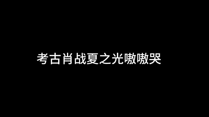 Đào mộ Tiêu Chiến, Hạ Chi Quang khóc nức nở. Đào mộ Hạ Chi Quang, thì chính Hạ Chi Quang cũng khóc n
