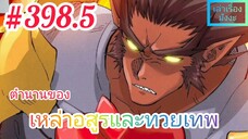 [มังงะจีนพากย์ไทย] ตำนานของเหล่าอสูรและทวยเทพ ตอนที่ 398.5 (พงศาวดารภูตเทพ)