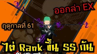 Onepiece bounty rush ไต่Rankขึ้นSS ฤดูกาลที่61 ลุยยย 🔥🔥🔥