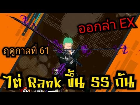 Onepiece bounty rush ไต่Rankขึ้นSS ฤดูกาลที่61 ลุยยย 🔥🔥🔥