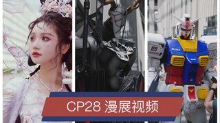 【CP28漫展视频】二次元浓度直冲月球！4K高清