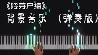 自己弹奏《铃芽户缔》背景主题曲