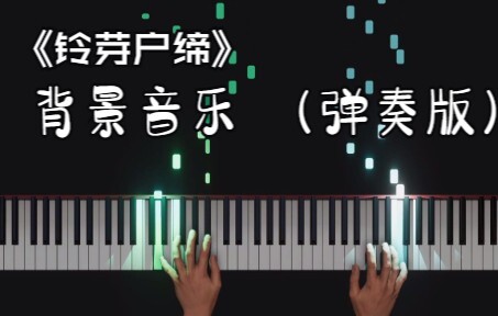 自己弹奏《铃芽户缔》背景主题曲