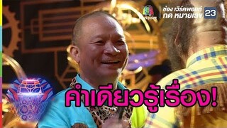 มันคงต้องปรับปรุงกันบ้าง | ชิงร้อยชิงล้าน ว้าว ว้าว ว้าว