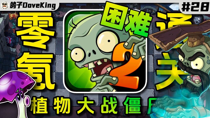 Terrifyingly Strong! The Cowardly God!!! No-Spend Challenge to Clear PVZ2 - Episode 28