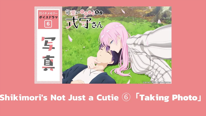 ละครเสียง คุณชิกิโมริไม่ได้น่ารักแค่อย่างเดียวนะ 『ถ่ายรูป』