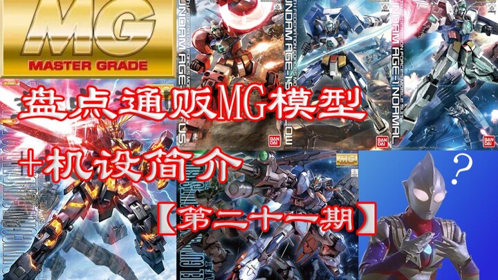 梦回1996！奥迷狂喜！盘点通贩MG系列模型+机设简介【第二十一期】