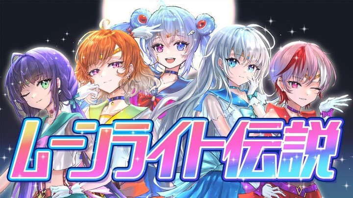 【セーラームーン】ムーンライト伝説_ 歌ってみた【合唱】