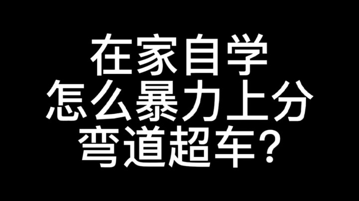 كيف تتفوق بقوة وترفع تقييمك بسرعة من خلال التعلم الذاتي في المنزل؟