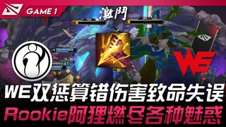 IG vs WE: The Dark Horse Showdown! WE's double-smite miscalculation leads to a fatal mistake! Rookie
