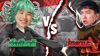 RoV : ทัตสึมทากิ VS ไซตามะ