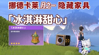 【原神】家具：[冰淇淋甜心]/海螺笔记本/印有海螺纹样的纸页/印有海螺纹样的笔记本/谢苗的笔记/原神月之一/挪德卡莱月之一