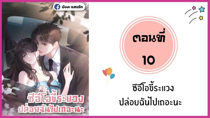 ซีอีโอขี้ระแวงปล่อยฉันไปเถอะนะ ตอนที่ 10