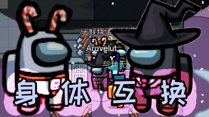 ในหมู่พวกเรา: หลังจากที่ Tang Bao และ Albert แลกเปลี่ยนร่างกันแล้ว Cha Jiang ก็พูดว่า: น่าตื่นเต้น!