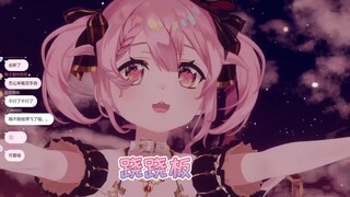 塔菲慢点，别把雏草姬坐断了喵