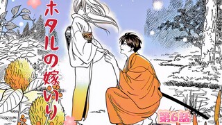 自制熟肉，ホタルの嫁いり(萤火虫之婚）第6话