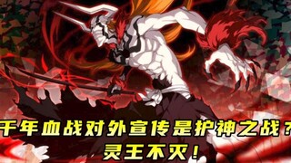 千年血战对外宣传是护神之战？灵王不灭