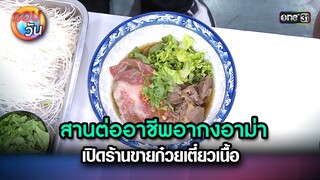 สานต่ออาชีพอากงอาม่า เปิดร้านขายก๋วยเตี๋ยวเนื้อ | Highlight Ep.223 | รอบวัน | 22 พ.ค. 67 | one 31