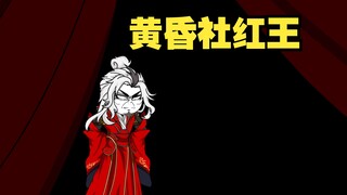 《戏神道》第142集|格尔尼卡异动