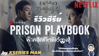 รีวิวซีรีย์ Prison Playbook / Wise Prison Life / ฟ้าพลิก ชีวิตยังต้องสู้ by KSERIES MAN ^^