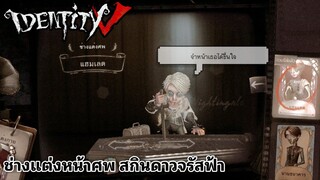 Identity V - ช่างแต่งศพ ดาวจรัสฟ้า