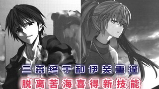 三森终于和伊芙重逢，脱离苦海喜得新技能，但危机远没有结束！【最强的我终将蹂躏一切82】