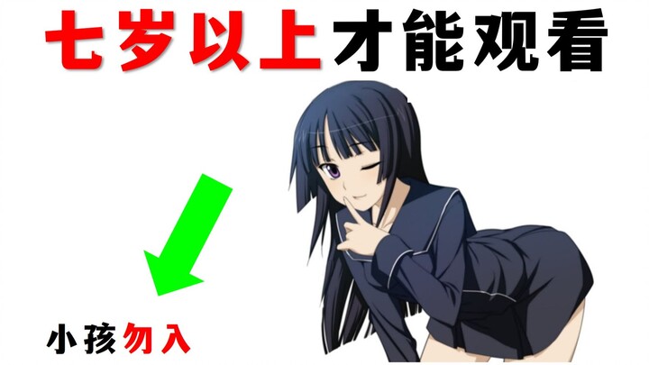 七岁以上才能观看这个视频！